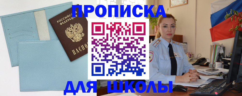 временная регистрация для школы в Камышине